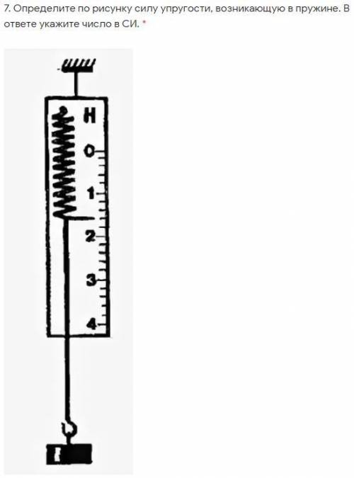Определите по рисунку силу упругости, возникающую в пружине. В ответе укажите число в СИ