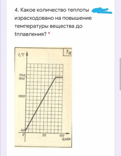 4. Какое количество теплоты израсходовано на повышение температуры вещества до tплавления? *