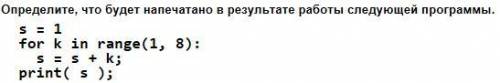 Определите что будет напечатано в результате выполнения программы.