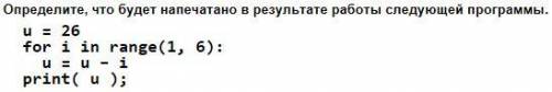 Определите, что будет напечатано в результате работы программы.