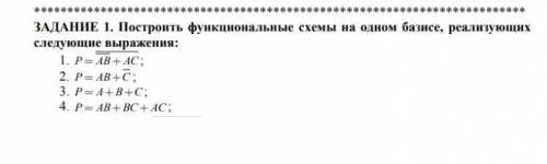 Построить функциональные схемы на одном базисе, реализующих следующие выражения