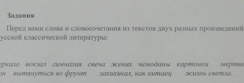 Задания Перед вами слова и словосочетания из текстов двух разных произведенийрусской классической ли