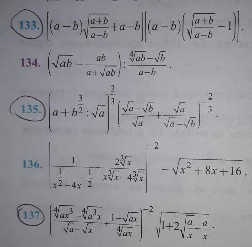 Упростить выражения номера 133, 135, 137.