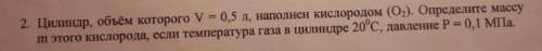 Цилиндр объём которого V=0,5 л, наполнен кислородом (O2) Определите массу m этого кислорода если тем