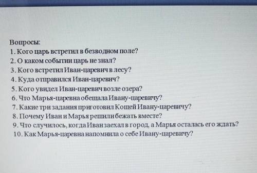 ответьте на вопросы по сказке царь берендее​