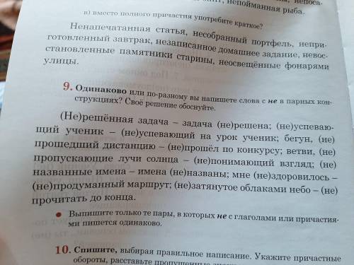 с заданием,выпишите только те пары,в которых не с глагола и или причастиями пишется одинаково