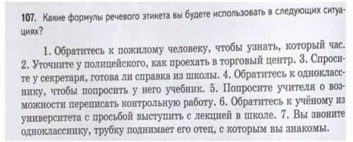 Какие формулы речевого этикета вы будете использовать в следующих ситуациях? ​