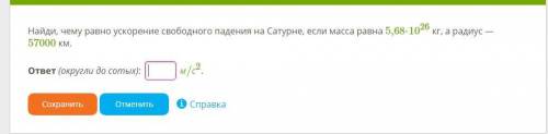 Найди, чему равно ускорение свободного падения на Сатурне, если масса равна 5,68⋅1026 кг, а радиус —