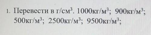 с физикой. Нужно перевести в гр/см кубические ​