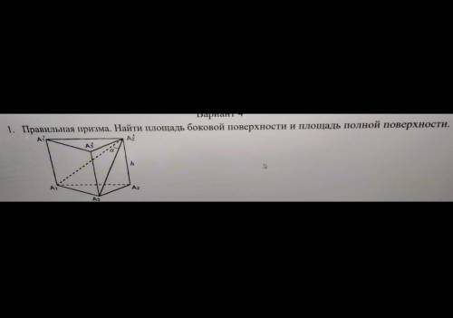 Правильная призма. Найти площадь боковой поверхности и най Ти площадь полной поверхности