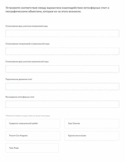 Установите соответствие между вариантами взаимодействия литосферных плит и географическими объектами