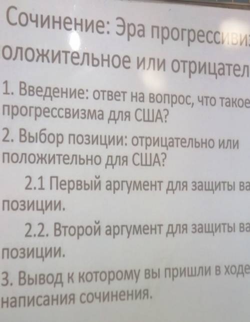 Напишите сочинение: Эра прогрессивизма: положительное или отрицательно? 1. Введение: ответ на вопрос