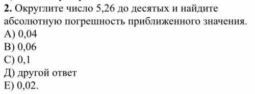 2. Округлите число 5,26 до десятых и найдите абсолютную погрешность приближенного значения.