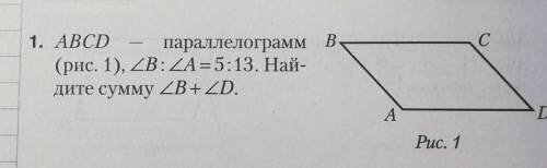 E. ABCD параллелограмм(рис. 1), угл B:угл A = 5:13. Най-дите сумму углB+угл D.​