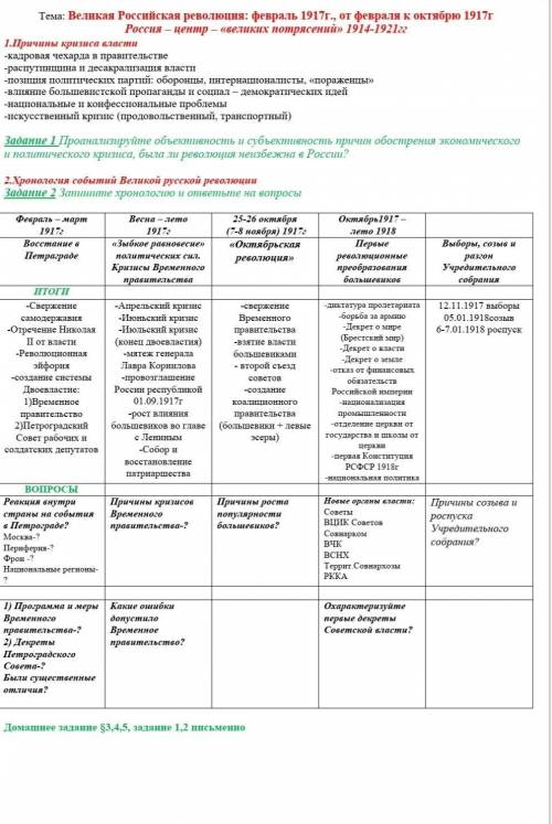 с историей! Задание 2. ответить на вопросы. Тема: Великая Российская революция: февраль 1917г., от ф