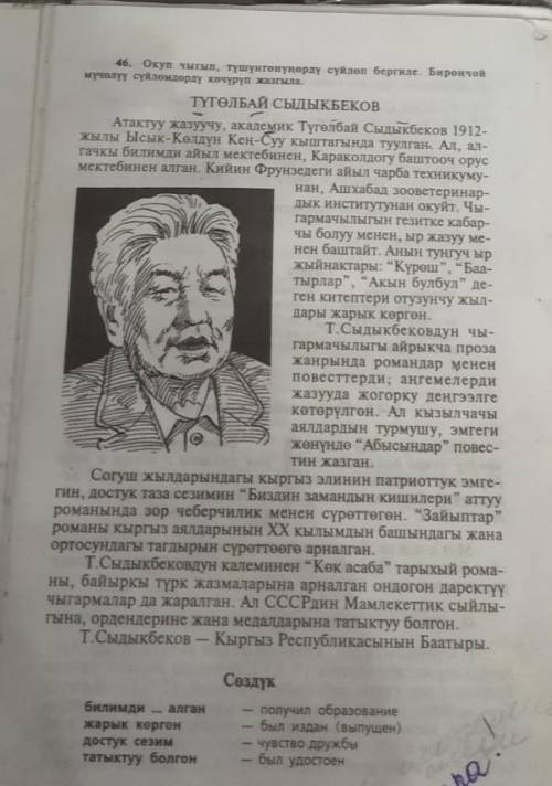 46 - көнүгүү . Окып чыгып , түшүнгөнүнөрдү сүйлөп бергиле . Бирөңчөй мүчөлүү сүйлөмдөрдү көчүрүп жаз