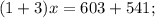 (1+3)x=603+541;