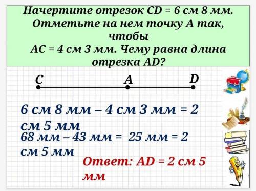 Начертите отрезок CD=6см 8мм. Отметьте на нем точку А так, чтобы АС=4см 3 мм. чему равна длина отрез