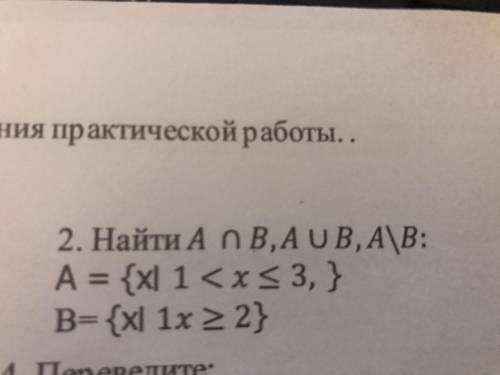 Найти A ∩B,A∪B,A\B:А = {х׀ 1В= {х׀ 1x≥2}