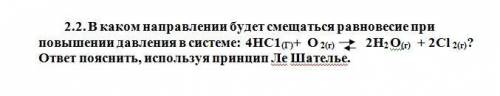 с решением. В каком направлении будет смещаться равновесие при повышении давления в системе: 4НС1(Г)