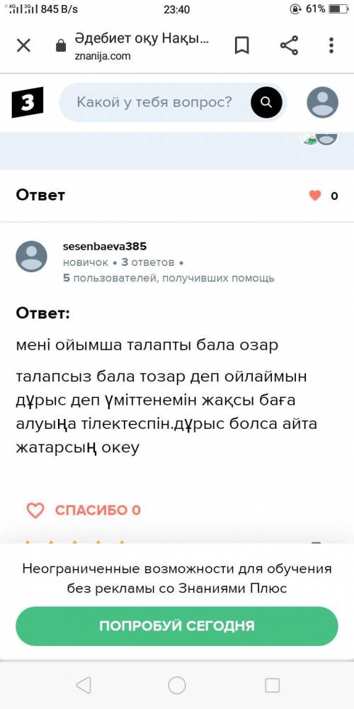 Көп рахмет ответить неуспела Әдебиет оқу дан