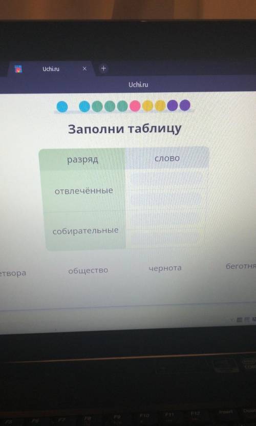 | Заполни таблицуразрядСЛОВОотвлечённыесобирательныечернотабеготнядетвораобщество(Если что 1 слово д