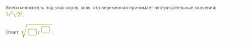 Внеси множитель под знак корня, зная, что переменная принимает неотрицательные значения: 7t4√2t. отв