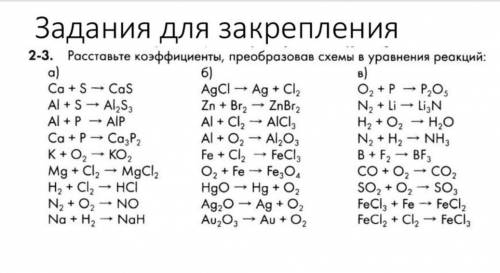 Задания для закрепления 2-3. Расставьте коэффициенты, преобразовав схемы в уравнения реакций: 6) в)