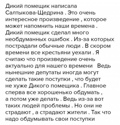 Сказка Дикий помещик Актуальна ли сказка сегодня? ответ аргументируйте.