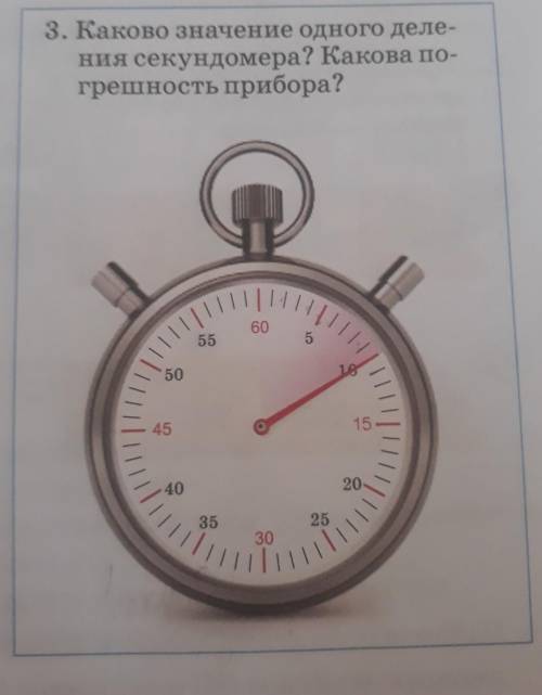 Каково значение одного деления секундомера?Какова погрешность прибора?​Только с обьяснинем.