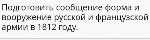 Подготовить сообщение форма и вооружение русской армии в 1812 году​