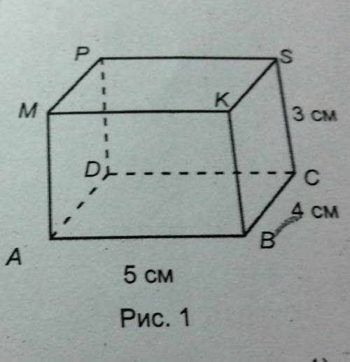 В прямоугольном параллелепипеде ABCDMKSP равны грани (смотри рисунок 1). 1) DPSC u KBCS2) МАВК и ABC