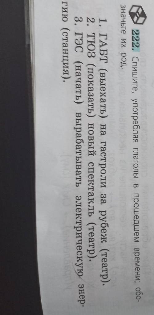 Спишите употребляя глагол времени обозначьте их род​