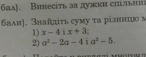 Знайдіть суму та різницю многочленів ​