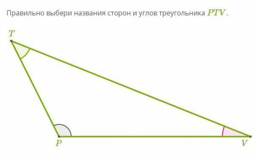 1. Сторона, лежащая против угла ∡V : TV VP PT 2. Угол, лежащий против стороны TV: ∡V ∡P ∡T 3. Угл