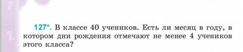 В классе 40 учеников. Есть ли месяц в году, в котором дни рождения отмечают не менее 4 учеников этог