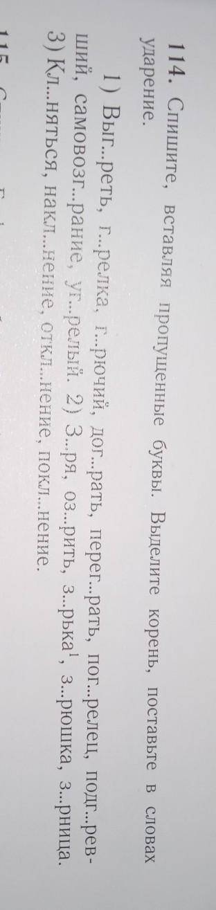 1.Переписать2.Подчеркнуть пропущенные буквы3. Выделить корень.​