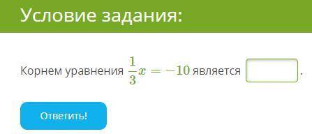 Корнем уравнения 1/3x=−10 является Корнем уравнения 13x=−10 является