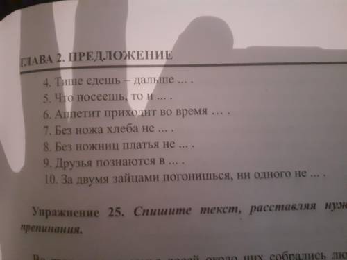 Спишите текст, разделив его на предложения.Поставтье нужные знаки препинания. Допишите пословицы и п