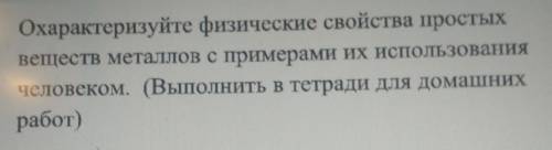 Охарактеризуйте физические свойства простых веществ металлов с примерами их использование человеком​