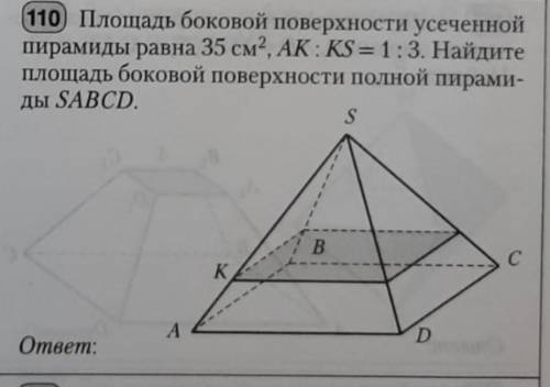 Площадь боковой поверхности усеченной пирамиды равна 35 см², AK:KS=1:3. Найдите площадь боковой пове