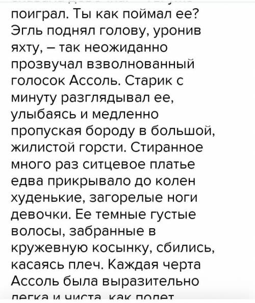 мне с изложением отрывок из повенсти грина Алые паруса а)встреча ассоль и незнакомнца б)описание