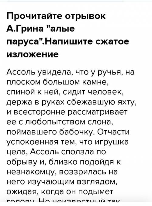 мне с изложением отрывок из повенсти грина Алые паруса а)встреча ассоль и незнакомнца б)описание