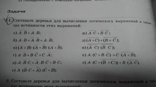 Составьте деревья для вычисления логических выражений и таблицы истинности этих выражений: (Сделайте