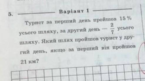 турист за перший день пройшов 15% усього шляху , за другий день , - 2/7 усього шляху . Який шлях про