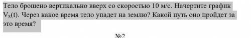 Тело брошено вертикально вверх со скоростью 10 м/с