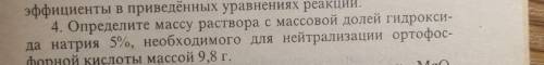 4. Определите массу раствора с массовой долей гидрокси- да натрия 5%, необходимого для нейтрализации