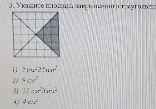 3. Укажите площадь закрашенного треугольника, если сторона клетки 1 см. 1) 2 см2 25мм22) 9 см23) 22