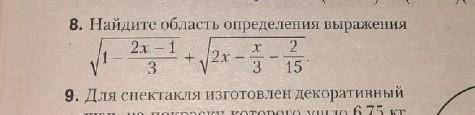 Найдите область определения √1-2x-1/3 +√2x-x/3-2/15​