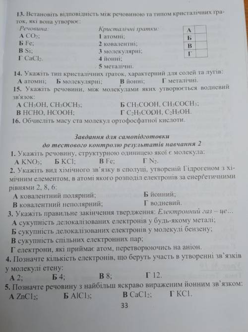 Узагальнення знань з теми Хімічний зв'язок і будова речовин . До ть будь ласка дуже потрібно на за